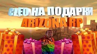 [CLEO] ЛЕГКИЙ ПОИСК ПОДАРКОВ ДЛЯ ARIZONA-RP