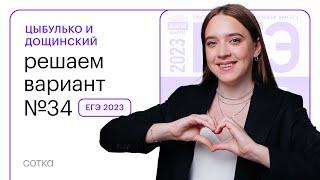 Цыбулько и Дощинский. Решаем вариант №34 ЕГЭ 2023 | СОТКА