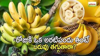 రోజుకి ఒక అరటిపండు తింటే బరువు తగ్గుతారా...?  Eating Bananas daily causes weight loss? | #banana