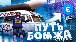 ПУТЬ БОМЖА НА ЭВОЛЬВ РП #2 - САМЫЙ ОПАСНЫЙ КВЕСТ!