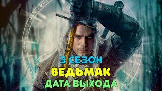 Ведьмак 3 сезон - дата выхода