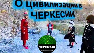 О цивилизации в ЧЕРКЕСИИ. Фредерик Дюбуа де Монпре, «Путешествие вокруг Кавказа» 1833г.