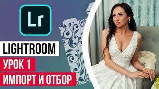 Lightroom  с нуля. Урок 1. Импорт фотографий и отбор.