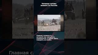 ЧЕЧЕНЦЫ ГОТОВЫ ВОЕВАТЬ ЗА РОССИЮ #панченко #панченкофильм