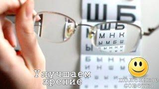 Как улучшить зрение? Как востановить зрение? Советы на заметку.