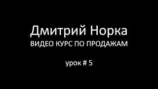 Тренинг продаж: Приёмы презентации и аргументации - Дмитрий Норка