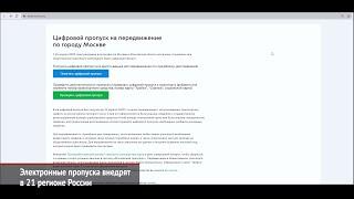 Электронные пропуска внедрят в 21 регионе России | Новости с колёс №889