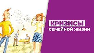 Кризис отношений. Кризисы семейной жизни по годам. Семейные кризисы