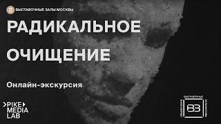 Онлайн-экскурсия по выставке "Радикальное очищение" | Объединенные выставочные залы Москвы