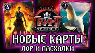 Гвинт ЖИВОЙ СИГИЛЬ и РАГНАРЕК / лор новых карт проклятие черного солнца / gwent witcher