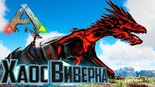 ВИВЕРНА ХАОСА Против ИМПЕРАТРИЦЫ - ARK Survival Primal Fear #14