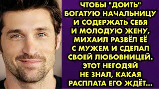 Чтобы "доить" богатую начальницу и содержать себя и молодую жену, Михаил развёл её с мужем и сделал