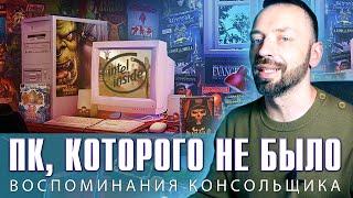 Во что я играл на ПК не имея ПК? (Компьютер в 90-е)