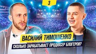 Василий Тимошенко - продюсер блогеров и экспертов. Про свой путь, энергию и работу со звездами