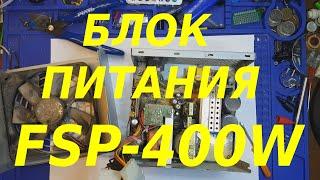 Ремонт компьютерного блока питания FSP 400 ватт .