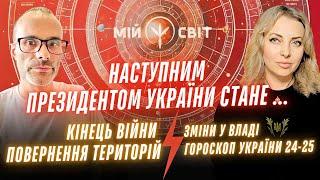 Наступним Президентом України стане... Зміни у владі Кінець війни Повернення земель Гороскоп України