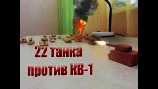 World of Tanks 22 немецких танка против кв-1 анимация из пластилина