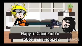 Нарусасу/Сасунару 24 часа в одной комнате (гача клуб)