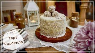 Торт "Рафаелло" / рецепт бабусі / один з перших рецептів / Cake "Raphaello"