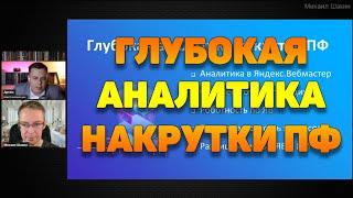 Глубокая аналитика накрутки поведенческих факторов