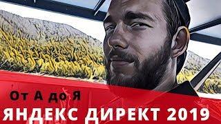 Яндекс Директ 2019. От А до Я. Настройка Контекстной Рекламы