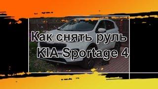 Как снять руль KIA Sportage 4