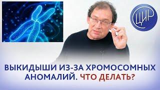 Повторяющиеся хромосомные аномалии у плода при нормальном кариотипе родителей. Что делать?