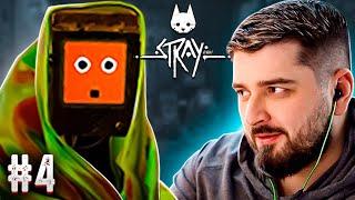 ПОТАЙНОЙ ВХОД - STRAY ПРОХОЖДЕНИЕ #4