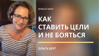 КАК ФОРМУЛИРОВАТЬ ЦЕЛИ? Самосаботаж и страхи. Ольга Берг