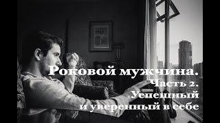 Роковой мужчина. Часть 2. Успешный и уверенный в себе (Обсессивно-компульсивный).