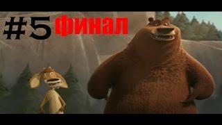 Прохождения Open Season/Сезон Охоты [финал]