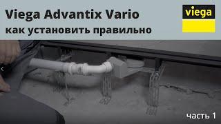 Viega Advantix Vario | Как правильно установить душевой лоток