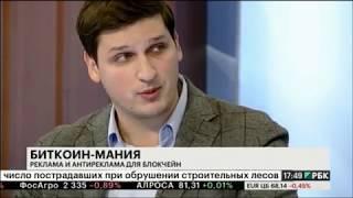 РБК "Бабич. Тренд" от 13.10.2017: Александр Бутманов о блокчейне и биткоине