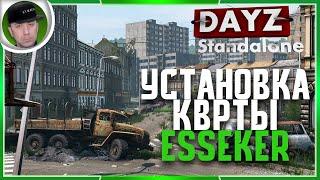 УСТАНОВКА КАРТЫ ESSEKER | DayZ Standalone