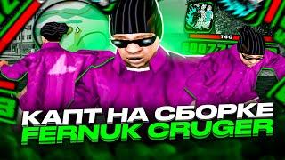 КАПТ НА СБОРКЕ FERNUK CRUGER ДЛЯ СЛАБЫХ КОМПЬЮТЕРОВ GTA SAMP