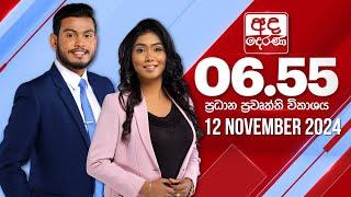 අද දෙරණ 6.55 ප්‍රධාන පුවත් විකාශය - 2024.11.12 | Ada Derana Prime Time News Bulletin