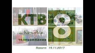 Котовские новости от 19.11.2017., Котовск, Тамбовская обл., КТВ-8