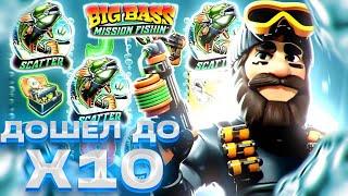 ДОШЕЛ ДО X10! ЗАНОС НЕДЕЛИ В BIG BASS MISSION FISHIN! СЛОВИЛ МНОГО ТОПОВЫХ БОНУСОК! ТОП СЛОТ!