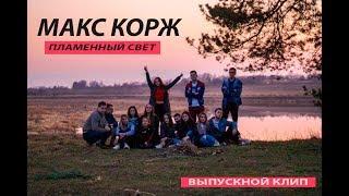 МАКС КОРЖ- ПЛАМЕННЫЙ СВЕТ (ВЫПУСКНОЙ КЛИП 11 КЛАСС)