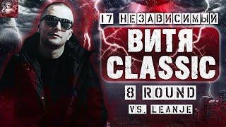 Витя CLassic - За гранью здравого смысла [8 раунд 17 независимый баттл] // 17ib 8 round