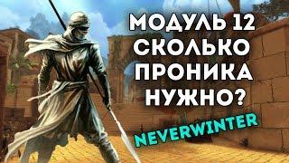 Модуль 12 | Проникающий урон. Neverwinter Online