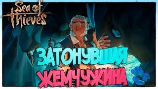 КРАКЕН,ЧЕРНАЯ ЖЕМЧУЖИНА, БОСС СИРЕНА (№2 Затонувшая жемчужина) Sea of Thieves: A Pirate's Life. БАГИ