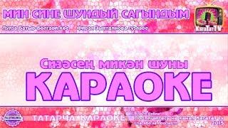 Караоке - "Мин сине шундый сагындым" Татарча жырлар | Татарская народная песня KaraTatTv