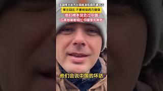 英国博主发布中国旅游视频后遭攻击，博主回应:不要相信西方媒体，他们根本没去过中国#西方媒体 #外国人眼中的中国 #vlog #life #society #china #video #shorts