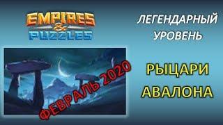 Empires & Puzzles: Рыцари Авалона, прохождение легендарного уровня. (февраль 2020)