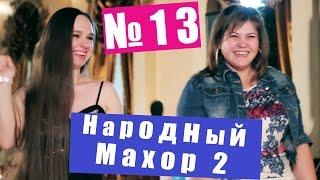 Народный Махор 2 - Выпуск 13. Песни