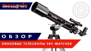 Линзовые телескопы Sky-Watcher  Обзор