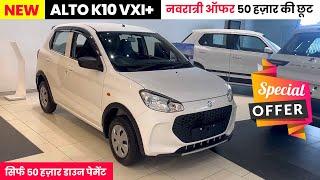 नवरात्री ऑफर 50 हज़ार की छूट | Alto K10 Vxi Plus 2024 Top Model | Alto 2024 New Mode | Alto k10