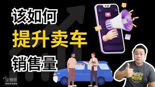 该如何提升卖车销售量？#marketing #markgoh