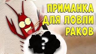 Самая Лучшая и Эффективная Приманка для Ловли Раков! Как Поймать Много Раков на Раколовки!